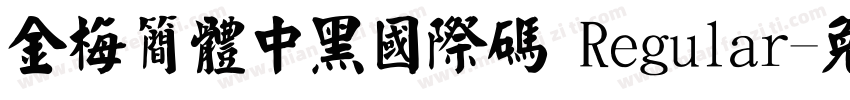 金梅簡體中黑國際碼 Regular字体转换